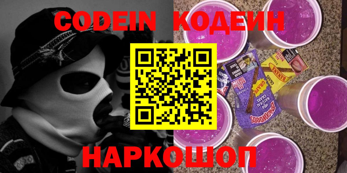 Codein Purple Drank  Кодеин Purple Drank  Заинск  Вход с VPN 